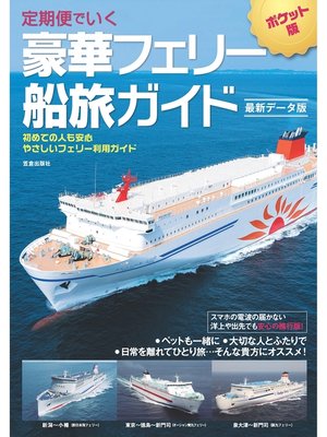 cover image of 定期便でいく 豪華フェリー船旅ガイド 最新データ版